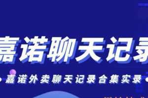 嘉诺外卖聊天记录合集实录（编号0503364）