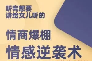 高情感逆袭术（编号0503348）