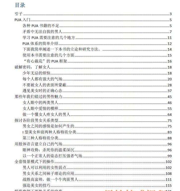 《把妹那些事》目录