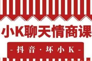 抖音·h坏小K聊天情商课（编号0503377）