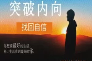 魔鬼交际学《核心自信课》（编号0503257）