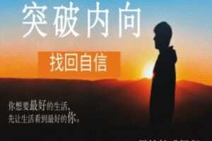 魔鬼交际学《核心自信课》（编号0503257）
