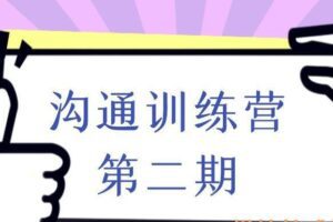沟通训练营第二期（编号0503275）