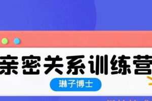 琳子博士-亲密关系训练营22年6月结营（编号0503366）