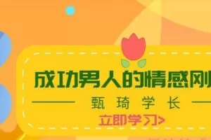 甄琦学长-成功男人的情感刚需（编号0503388）