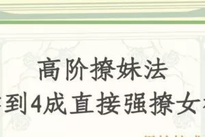 高阶撩妹法，学到4成直接强撩女神（编号0503347）