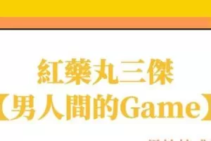 紅藥丸三傑秋季線上講座第一场【男人間的Game】（编号0503252）