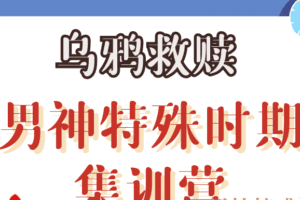 乌鸦救赎《男神特殊时期集训营》