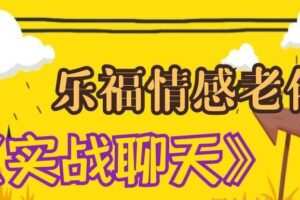 乐福老佟《实战聊天》