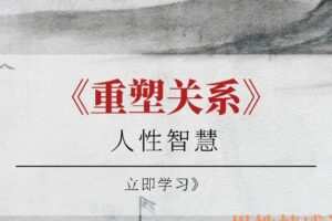 人性智慧《重塑关系》（编号0503395）