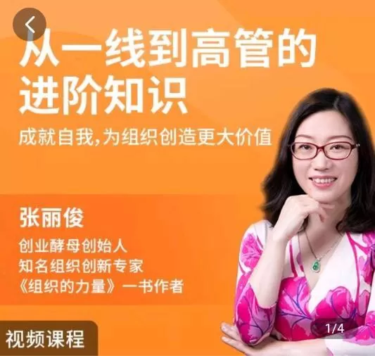创业酵母–张丽俊 从一线到高管的进阶知识