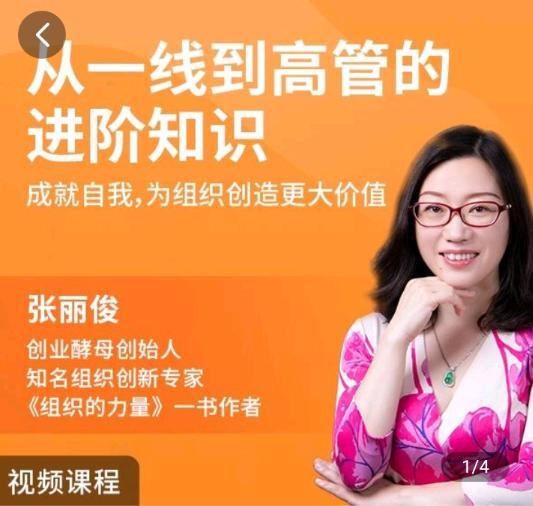 创业酵母–张丽俊 从一线到高管的进阶知识