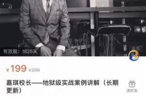 嘉琪《地狱级实战案例讲解》（编号0503349）
