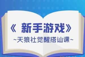 天狼社觉醒搭讪课《新手游戏》