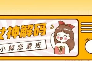 小鲸恋爱班《女神解码》