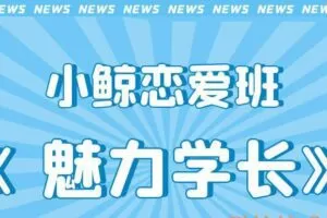 小鲸恋爱班《魅力学长》