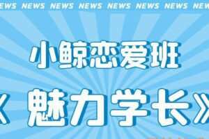 小鲸恋爱班《魅力学长》