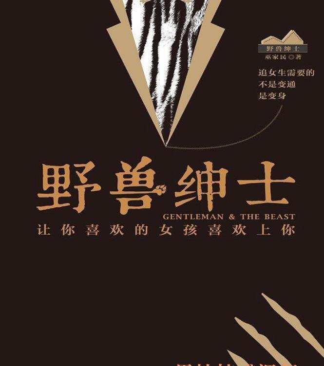巫家民《野兽绅士——让你喜欢的女孩喜欢上你》封面