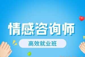情感咨询师高效就业班