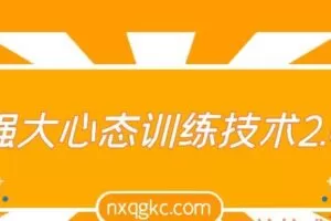 强大心态训练技术2.0（编号0503392）