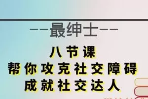 最绅士《八节课，帮你攻克社交障碍，成就社交达人》