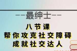最绅士《八节课，帮你攻克社交障碍，成就社交达人》