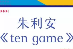 朱利安《ten game》（编号0503270）