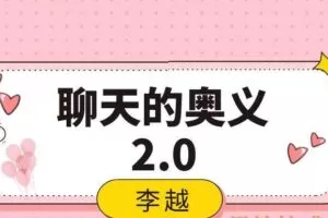李越《聊天的奥义2.0》（编号0503381）