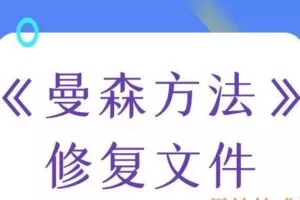 柯Chris《曼森方法》修复文件（编号0503254）