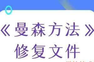 柯Chris《曼森方法》修复文件（编号0503254）