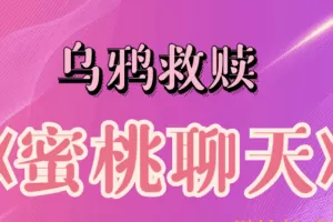 桃子《蜜桃聊天》