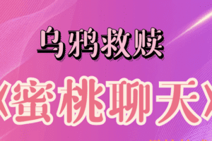 桃子《蜜桃聊天》