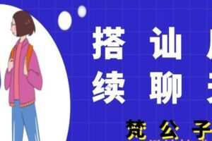 梵公子《搭讪后续聊天》（编号0503378）