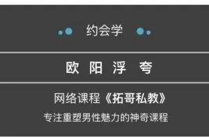 欧阳浮夸团队《阿拓私教课程》