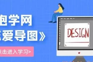 泡学网-恋爱导图