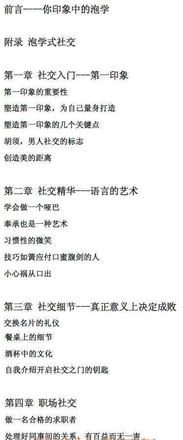 泡学网《活用泡学思维，瞬间成为社交高手》目录