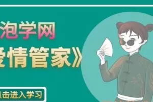 泡学网-爱情管家