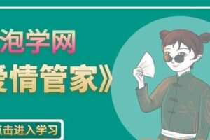 泡学网-爱情管家