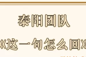 泰阳团队《这一句怎么回》