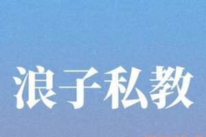 浪子私教
