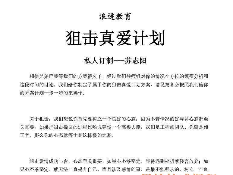 浪迹教育私人订制苏志阳《狙击真爱计划》简介