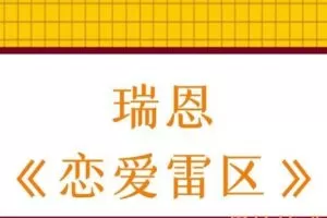 瑞恩《恋爱雷区》（编号0503287）