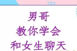 男哥《教你学会和女生聊天》（编号0503355）