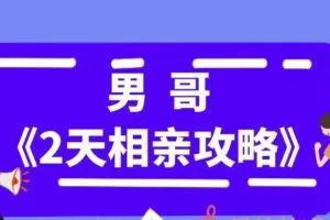 男哥《2天相亲攻略》