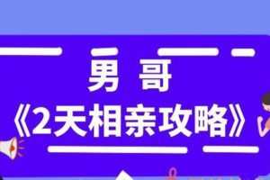 男哥《2天相亲攻略》