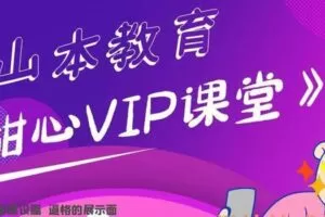 山本教育甜心vip课堂
