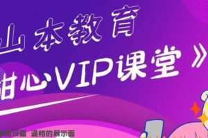 山本教育甜心vip课堂
