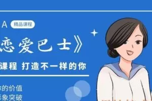 精品PUA课程《恋爱巴士》