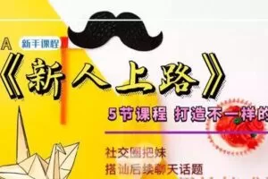 泡学新手课程《新人上路》