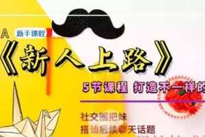 泡学新手课程《新人上路》